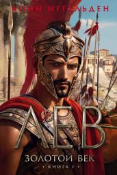 Золотой век. Книга 1. Лев