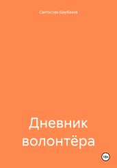 Дневник волонтёра