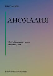 Аномалия