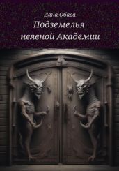 Подземелья неявной Академии