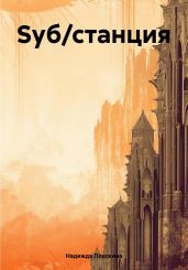 Sуб/станция