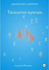 Типология мужчин. Руководство к действию
