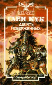 Десять Поверженных