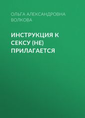 Инструкция к сексу (не) прилагается
