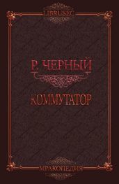 Коммутатор