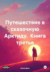 Путешествие в сказочную Арктиду. Книга третья