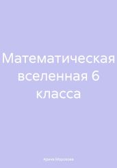 Математическая вселенная 6 класса