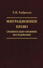 Миграционное право. Сравнительно-правовое исследование