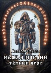 Между мирами – Темный круг