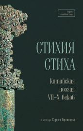 Стихия стиха. Китайская поэзия VII–X веков