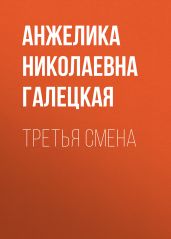 Третья смена