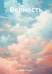 Верность