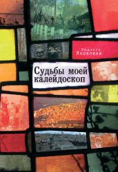 Судьбы моей калейдоскоп