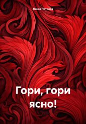 Гори, гори ясно!