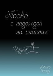 Тоска с надеждой на счастье