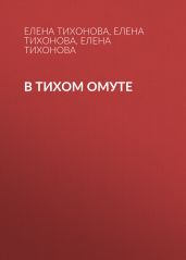 В тихом омуте