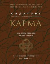 Карма. Как стать творцом своей судьбы