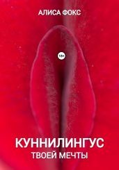 Куннилингус твоей мечты