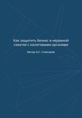 Как защитить бизнес в неравной схватке с налоговыми органами