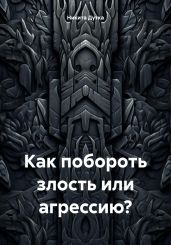 Как побороть злость или агрессию?