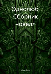 Однолюб. Сборник новелл