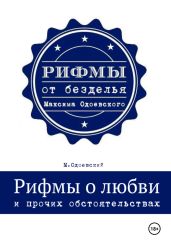 Рифмы о любви и прочих обстоятельствах