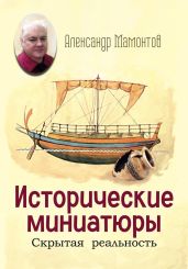 Исторические миниатюры. Скрытая реальность
