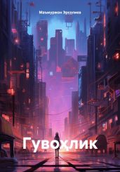 Гуво?лик