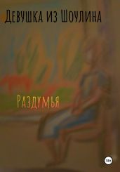 Раздумья