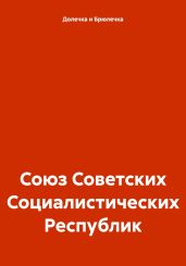 Союз Советских Социалистических Республик