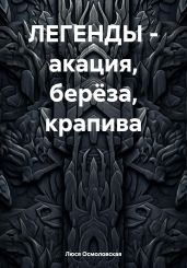 ЛЕГЕНДЫ – акация, берёза, крапива
