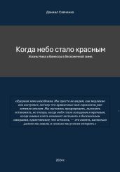 Когда небо стало красным