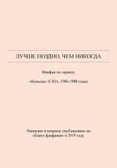 Лучше поздно, чем никогда