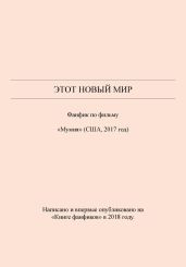 Этот новый мир