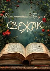 Свежак