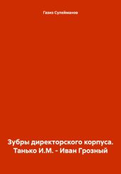 Зубры директорского корпуса. Танько И.М. – Иван Грозный