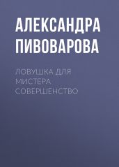 Ловушка для мистера Совершенство