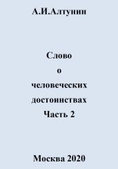 Слово о человеческих достоинствах. Часть 2