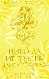 Никогда не говори нагу «никогда»
