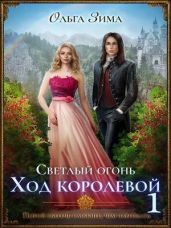 Светлый огонь. Ход королевой