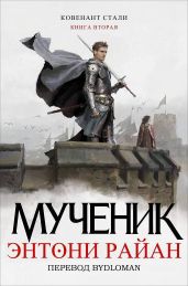 Мученик