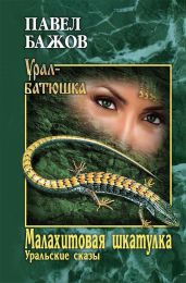 Малахитовая шкатулка (худ. Васильев В. и др.)