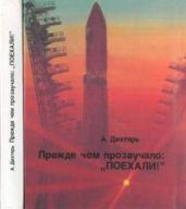 Прежде чем прозвучало: Поехали! [Документальная композиция]