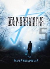 Обычная магия 5