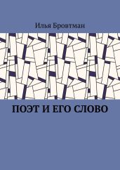 Поэт и его слово