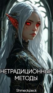 Нетрадиционные методы