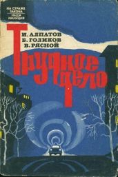 Трудное дело