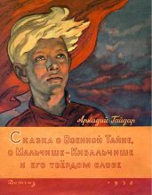 Сказка о военной тайне, о Мальчише-Кибальчише и его твёрдом слове (худ. Ю. Рейнер)