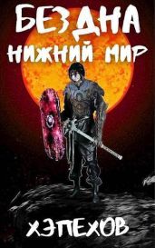 Нижний мир