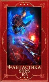 Фантастика 2025-103. Компиляция. Книги 1-17